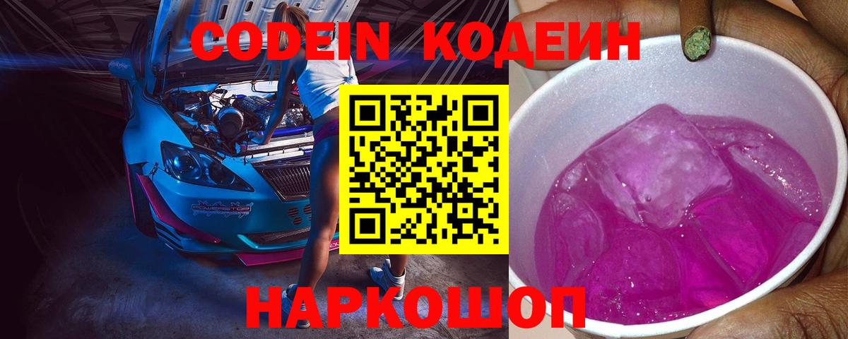 Кодеин Purple Drank  Вход с VPN  Магнитогорск 