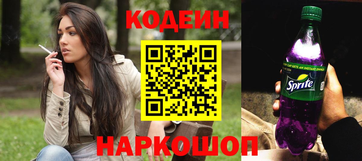 Кодеин Purple Drank Магнитогорск